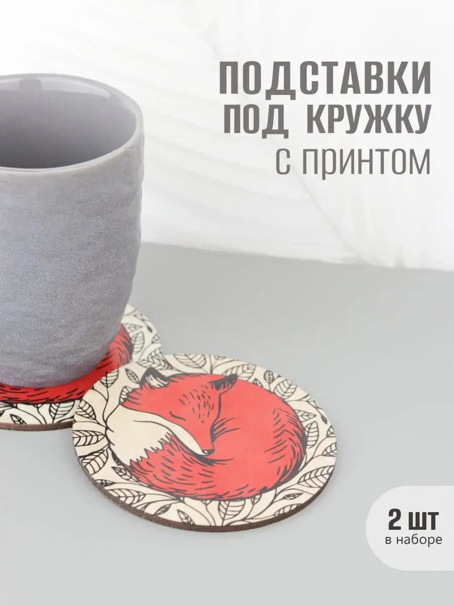 Подставки под кружку деревянные 2шт