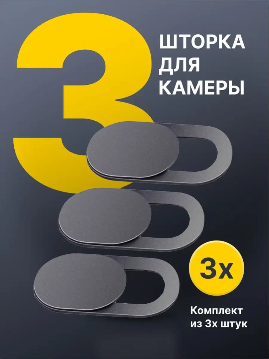 Шторка для камеры