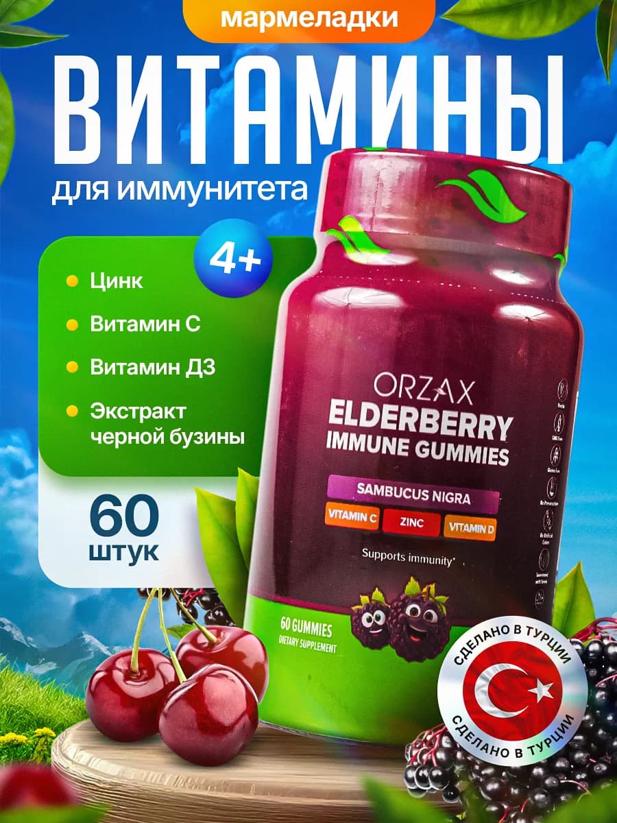 Витамины для детей с 4 лет с черной бузиной