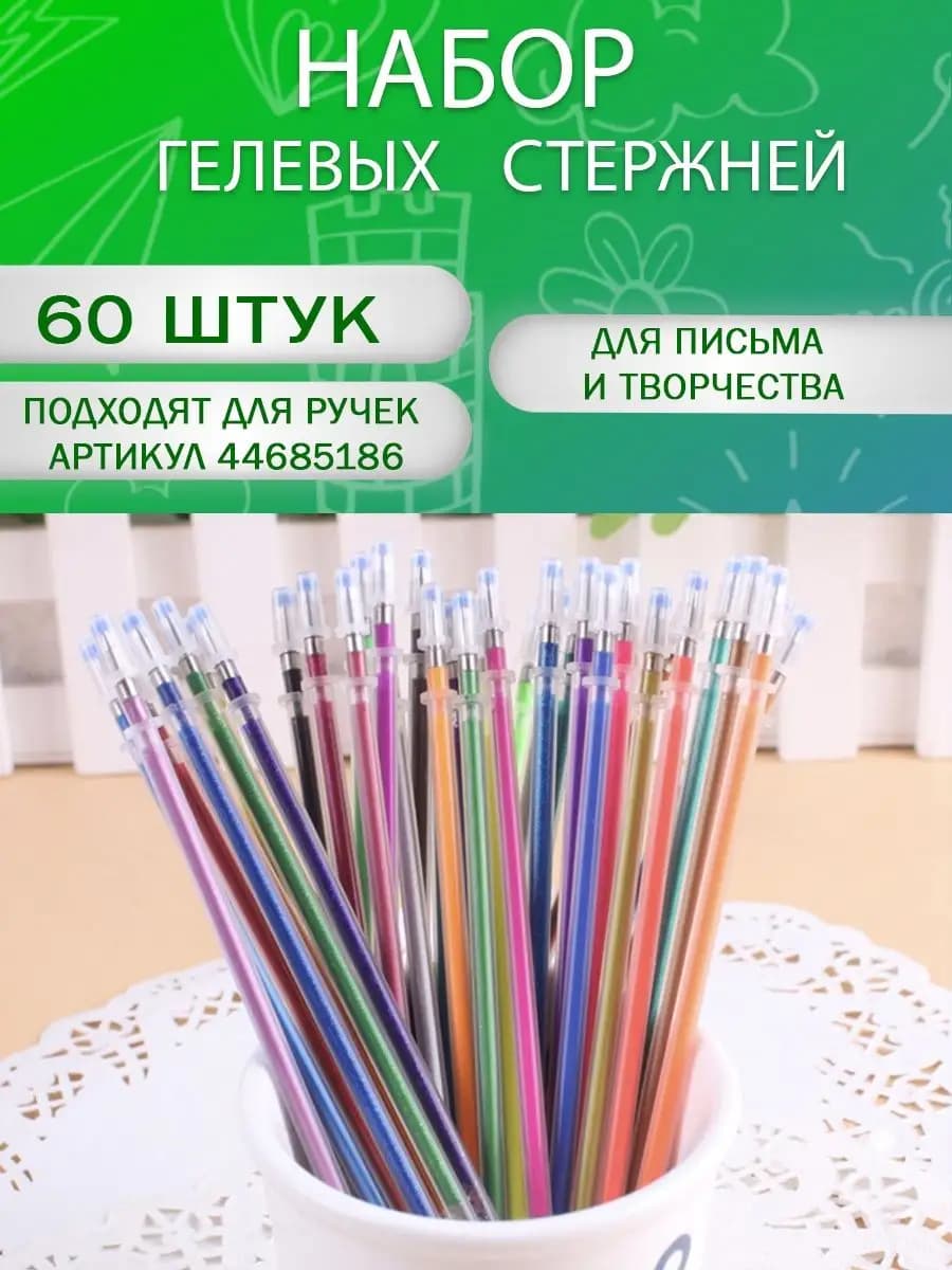 Стержни для гелевых ручек 60 штук
