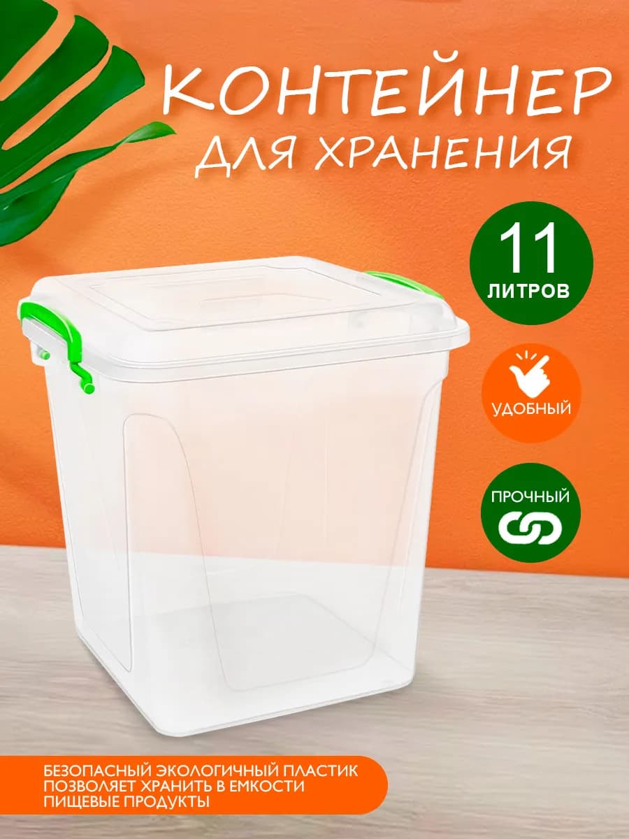 Контейнер для хранения Бокс пластиковый 11 литров