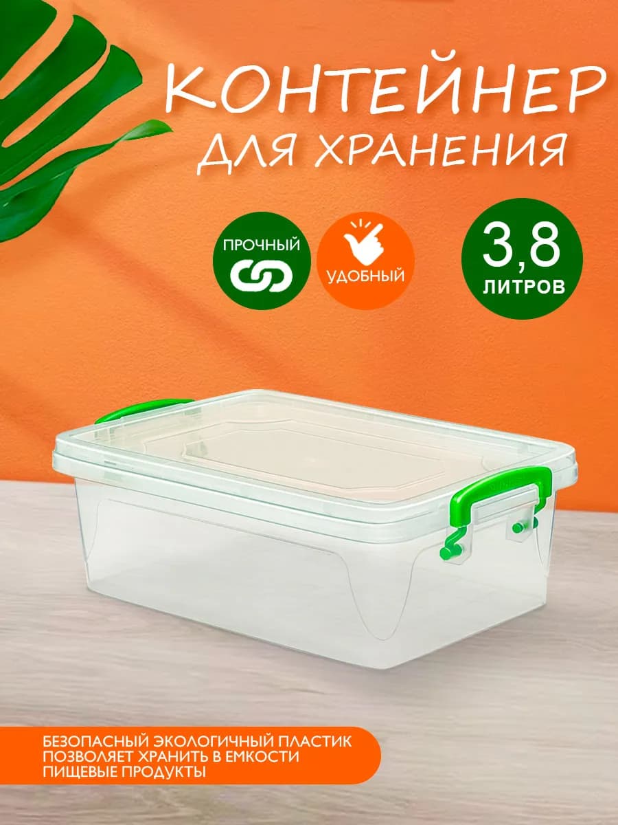 Контейнер для хранения пластиковый 3,8 л