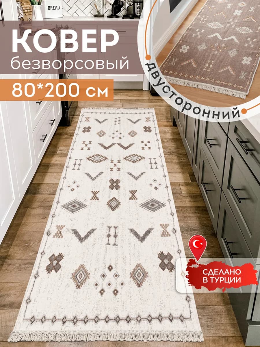 Прикроватный коврик комнатный килим 80х200 дорожка