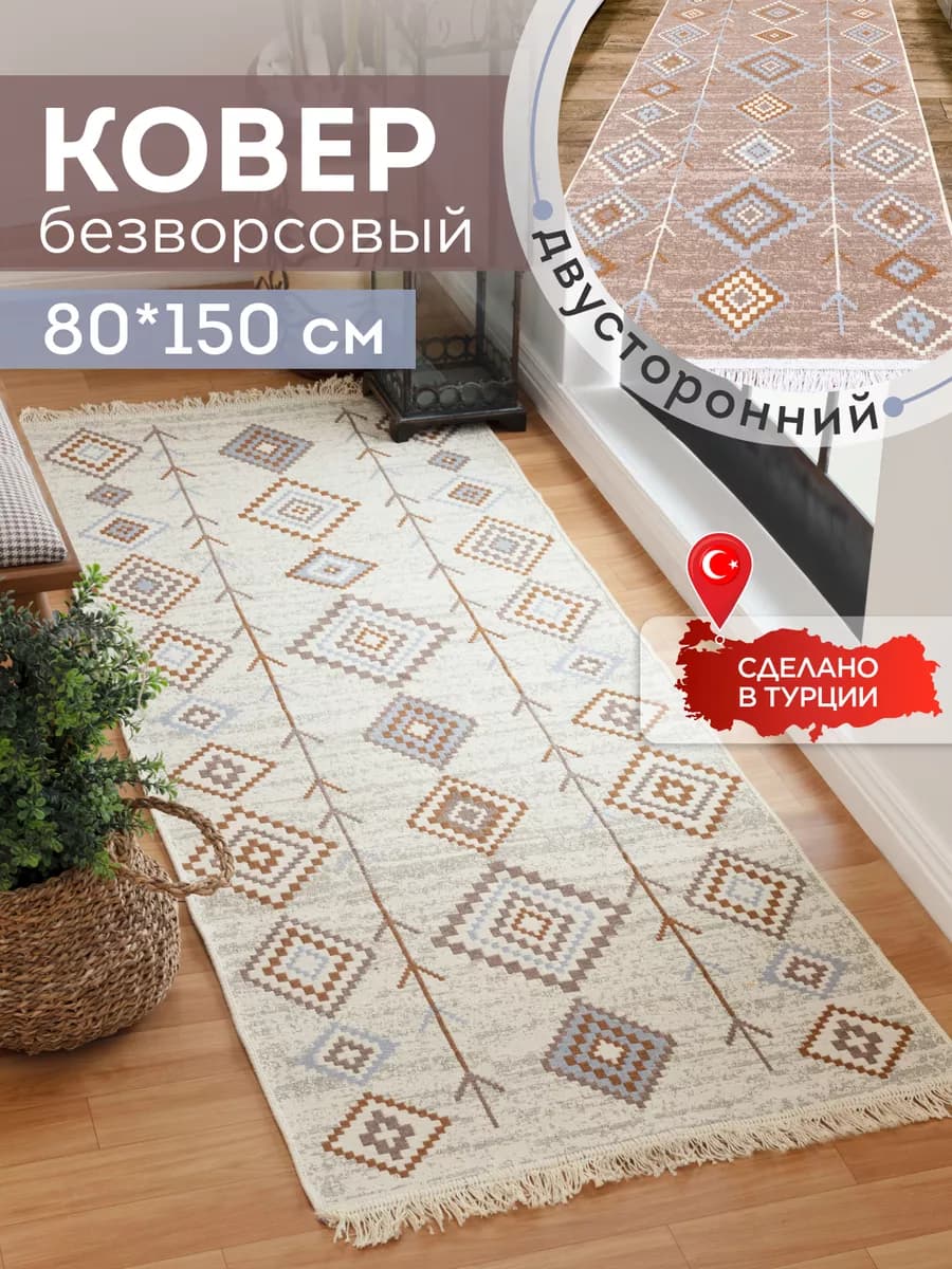 Прикроватный коврик комнатный килим 80х150 дорожка