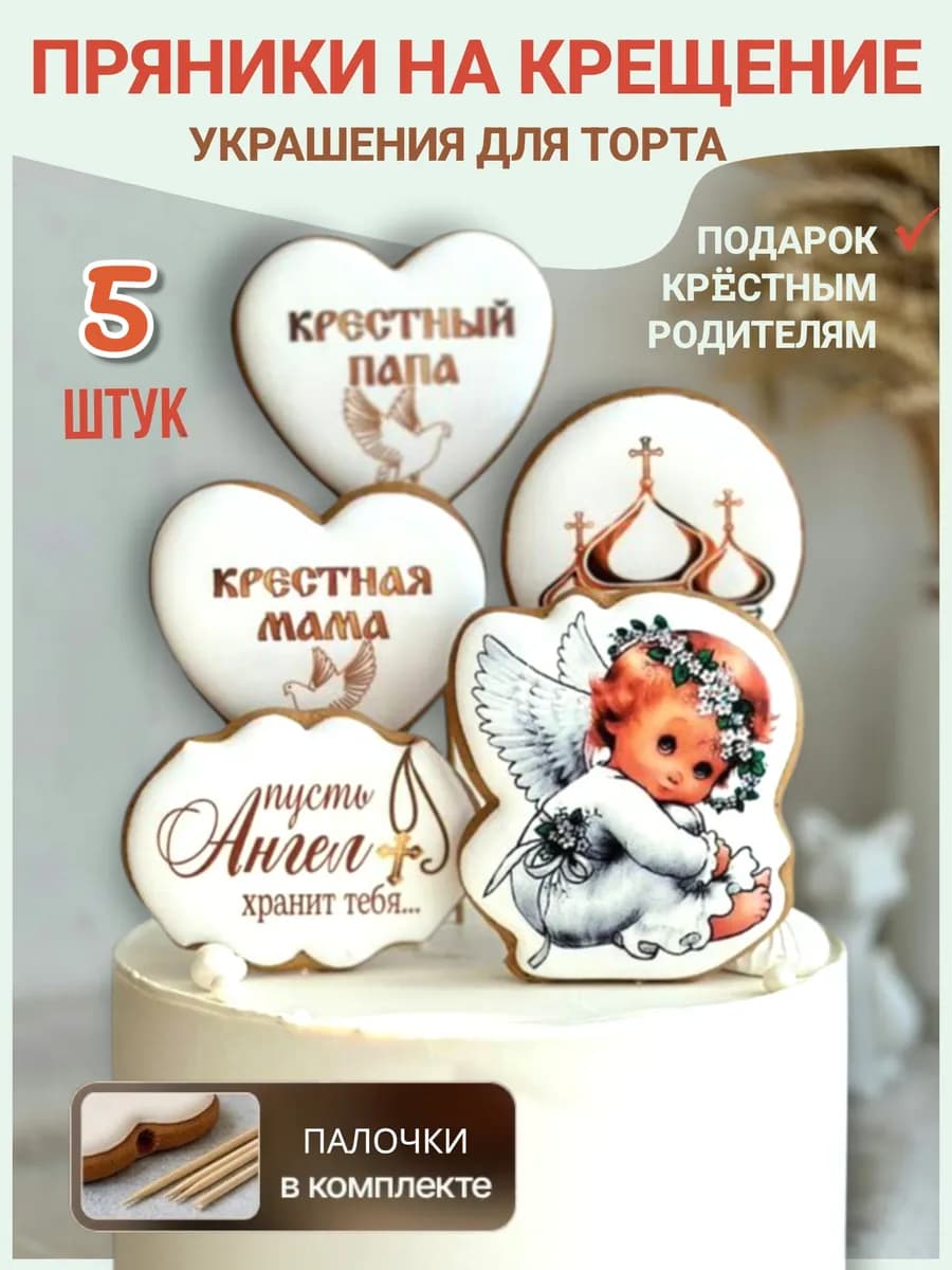 Пряники крещение