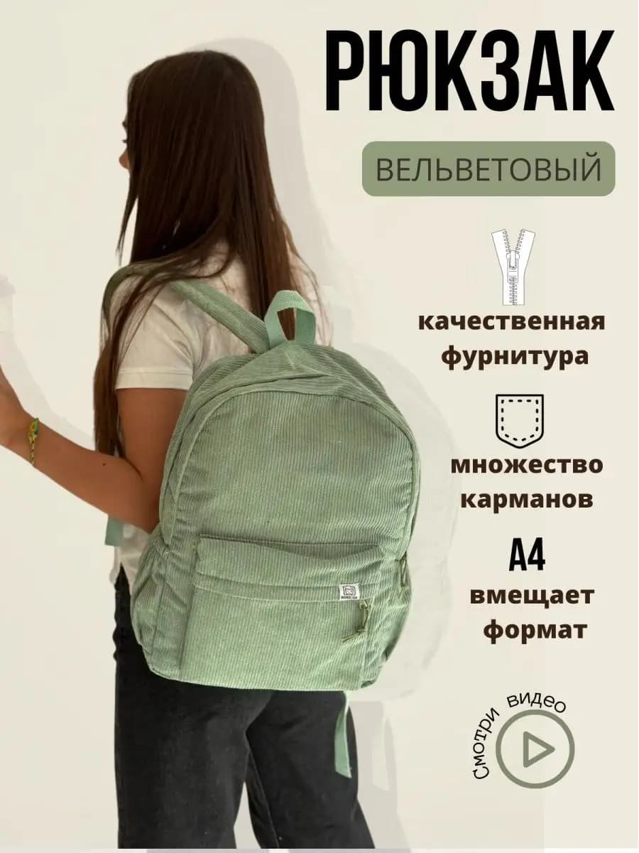 Вельветовый городской рюкзак