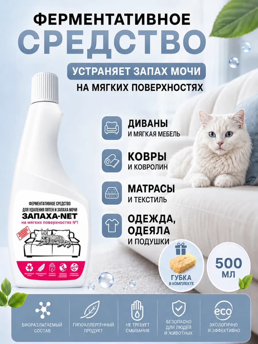 Нейтрализатор запаха кошачьей мочи для мебели и ковров