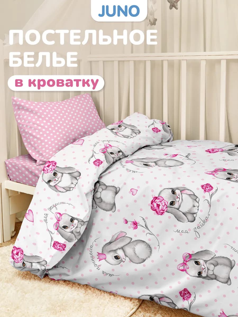 Постельное белье для новорожденных в кроватку Зайки