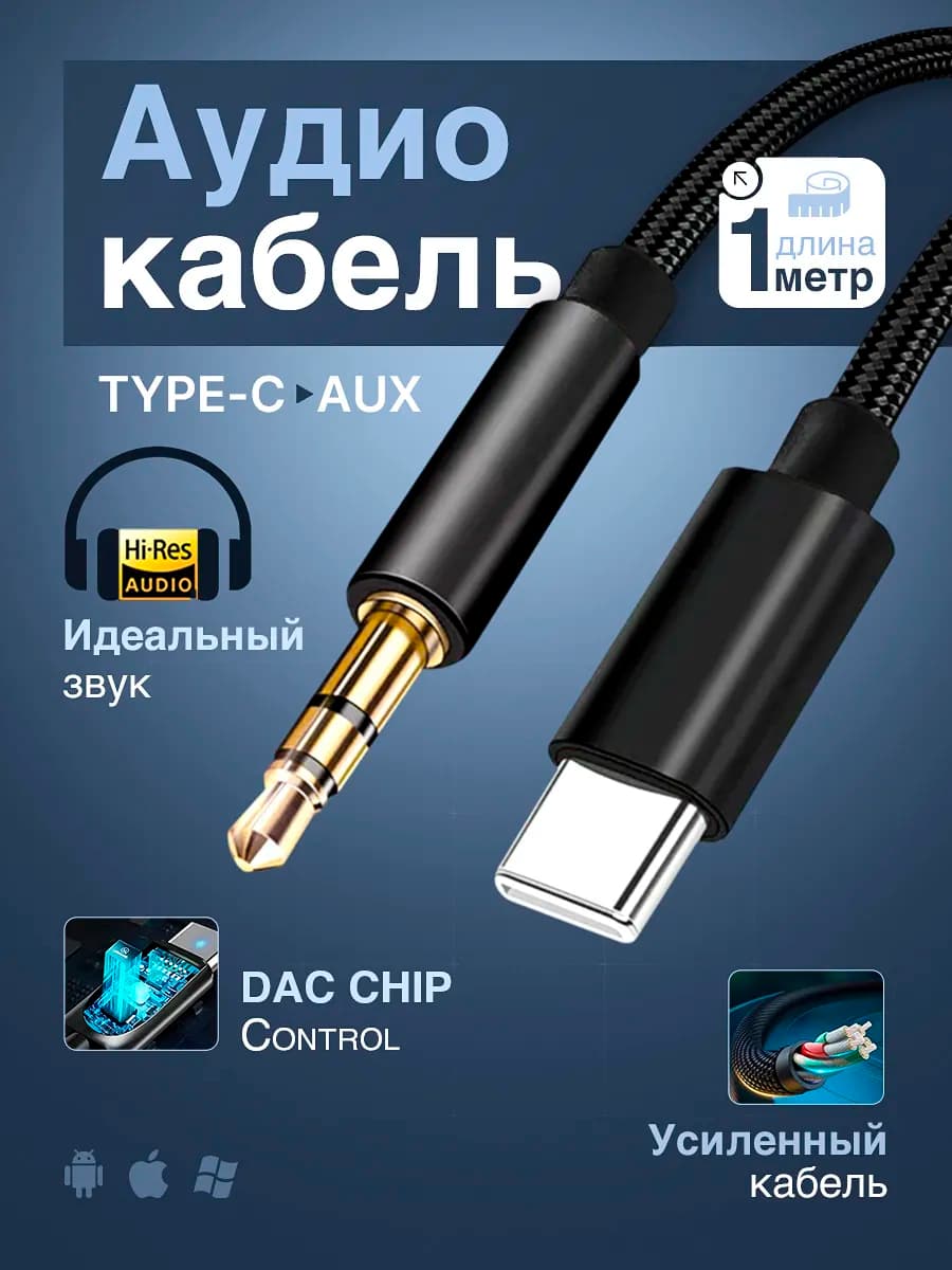 Кабель type-c аукс в машину
