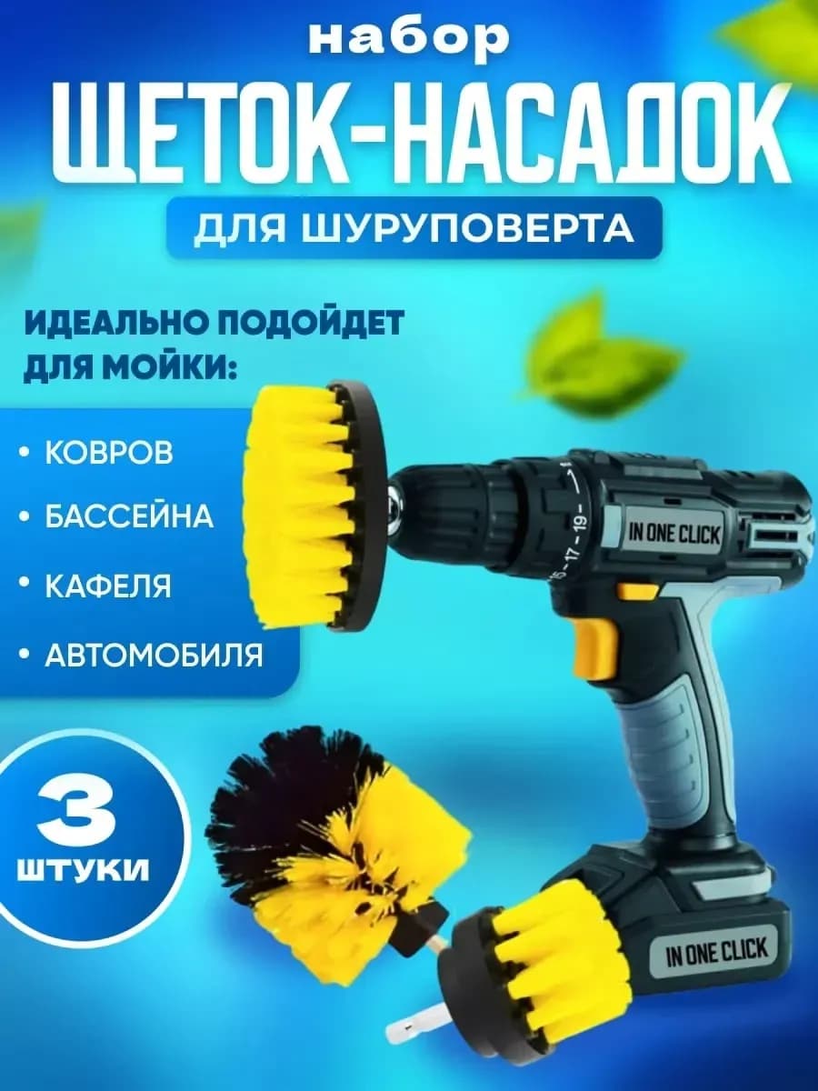 Набор щеток на шуруповерт для чистки, стирки ковров