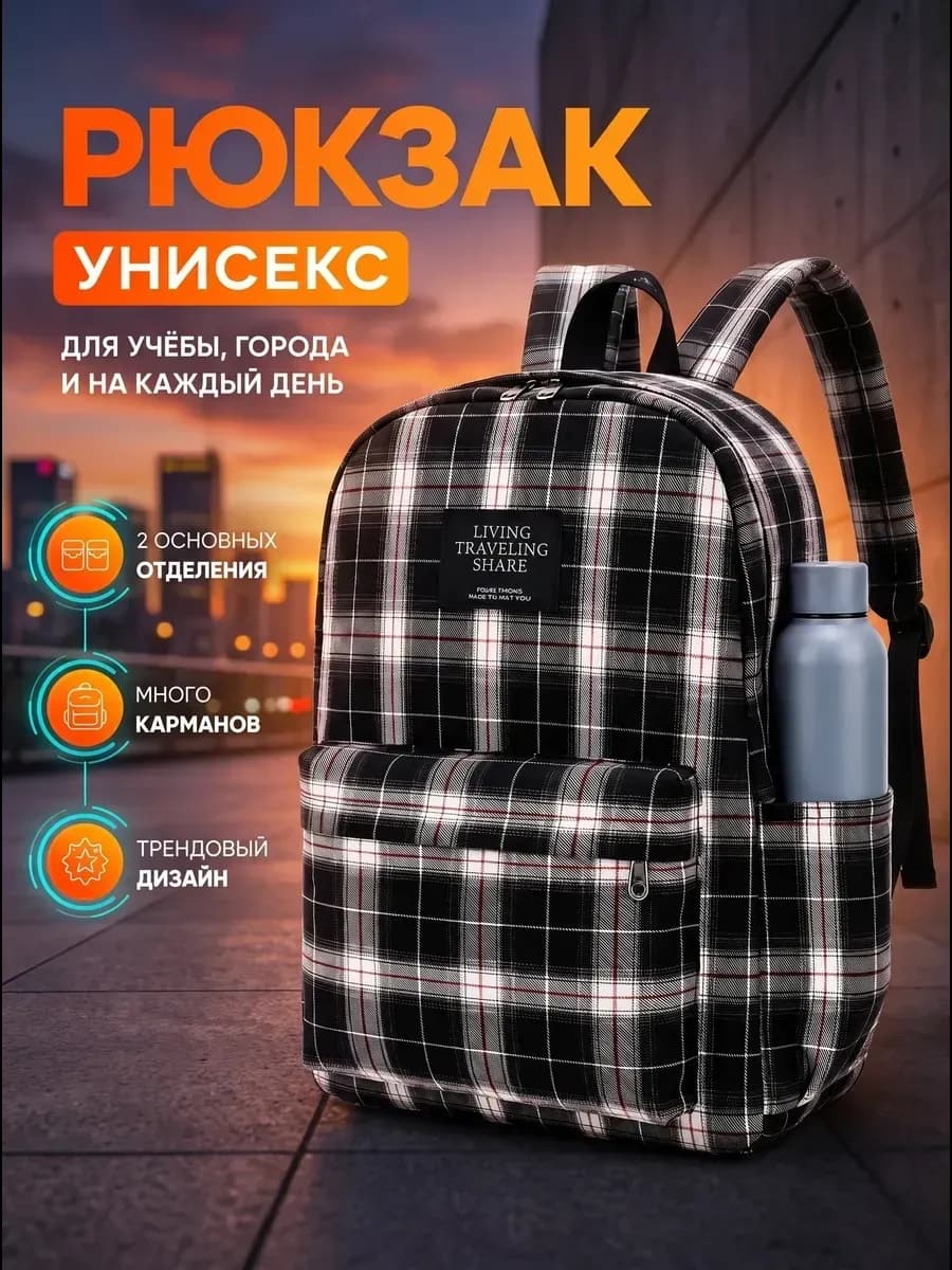 Рюкзак школьный городской для подростков в клетку