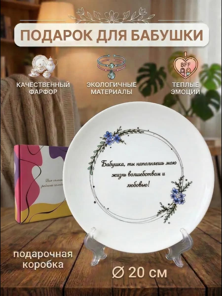 Тарелка плоская в подарок для бабушки
