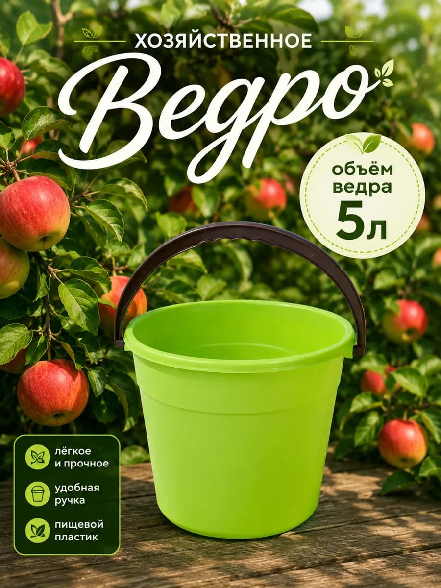 Ведро круглое, 5 л