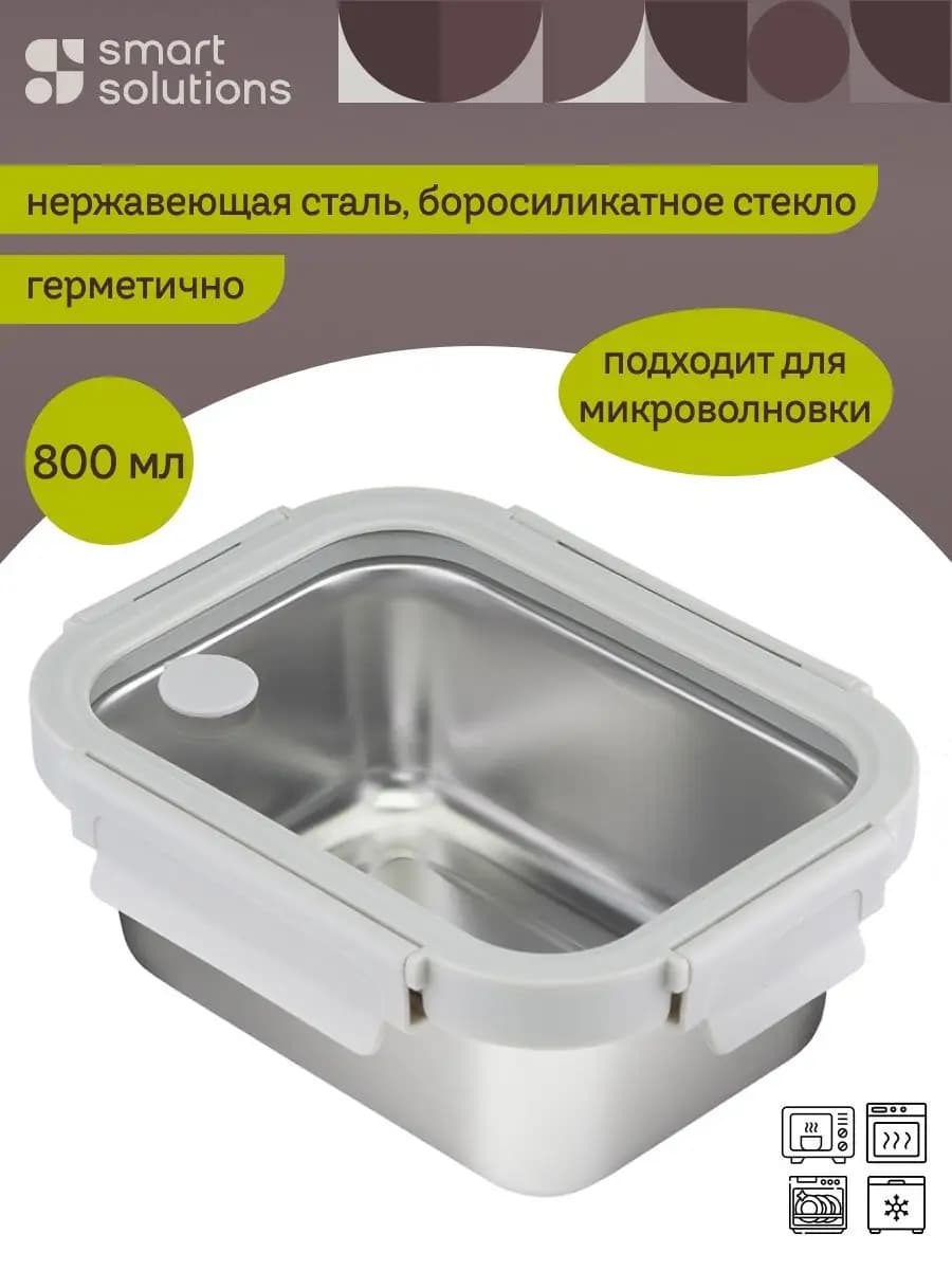 Ланч-бокс для еды и блюд с герметичной крышкой 800 мл