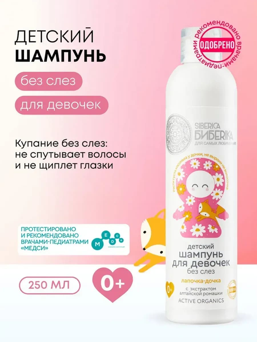 Детский шампунь без слез для девочек 0+