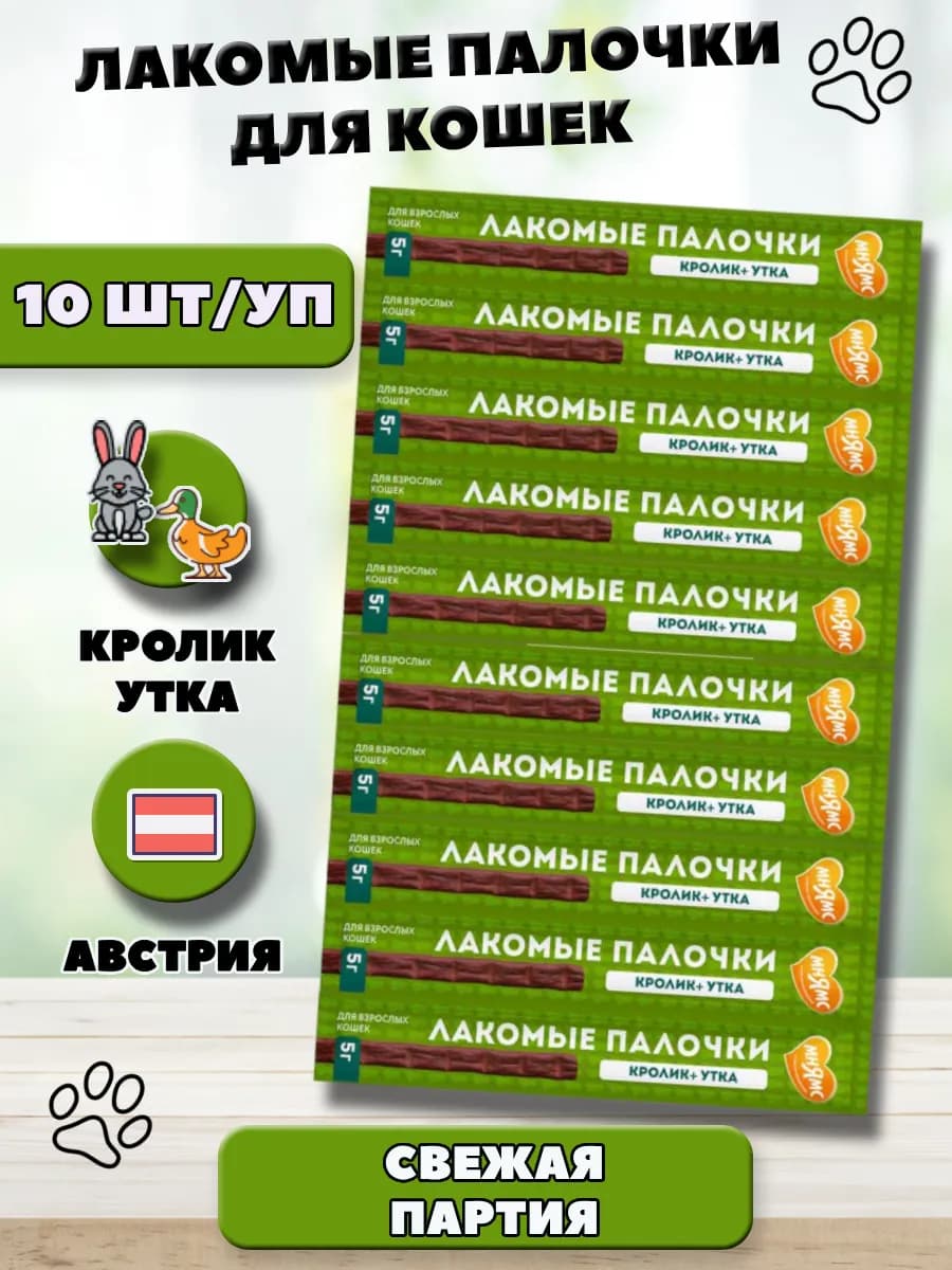 Лакомые палочки колбаски для кошек с уткой и кроликом 10 шт