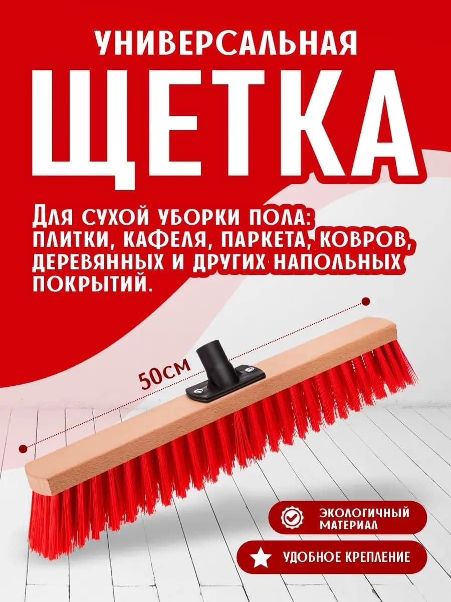 Щетка для уборки универсальная 50 см