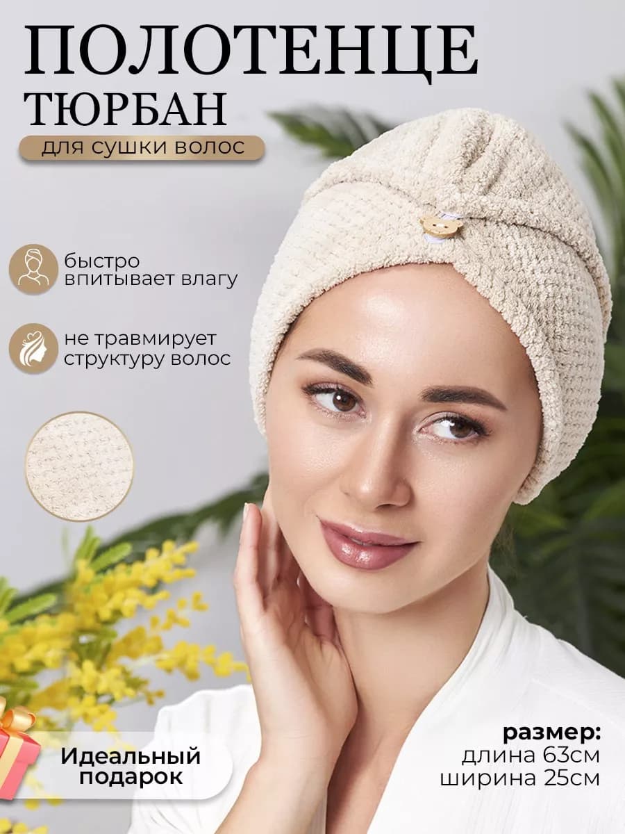 Тюрбан полотенце для волос