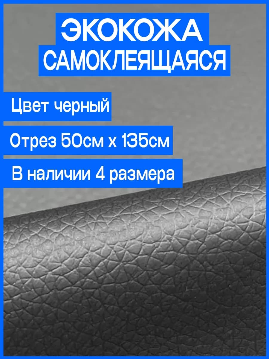Экокожа самоклеящаяся для мебели и авто черная 0,5 метра
