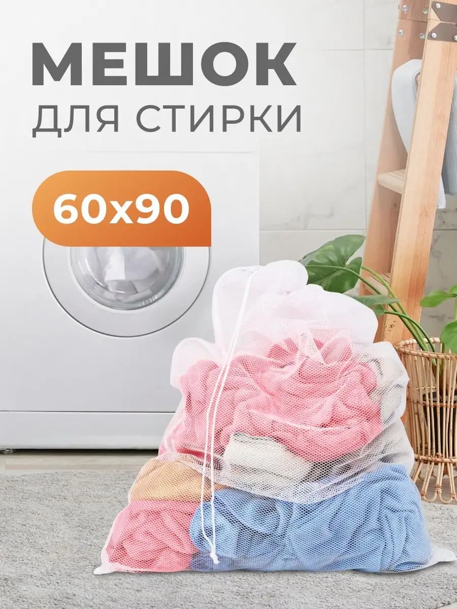 Большой мешок для стирки штор и белья 60×90 см