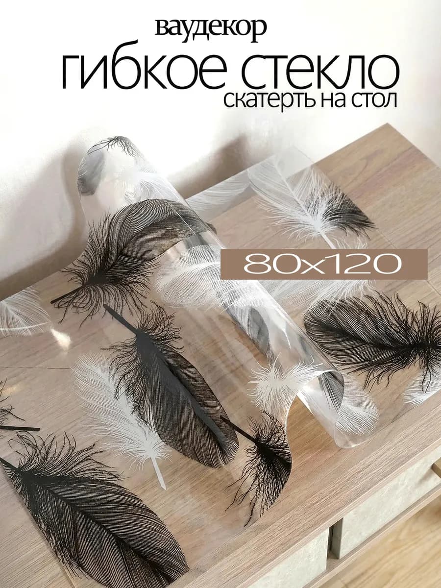 Скатерть гибкое стекло покрытие с рисунком на стол 80 x 120
