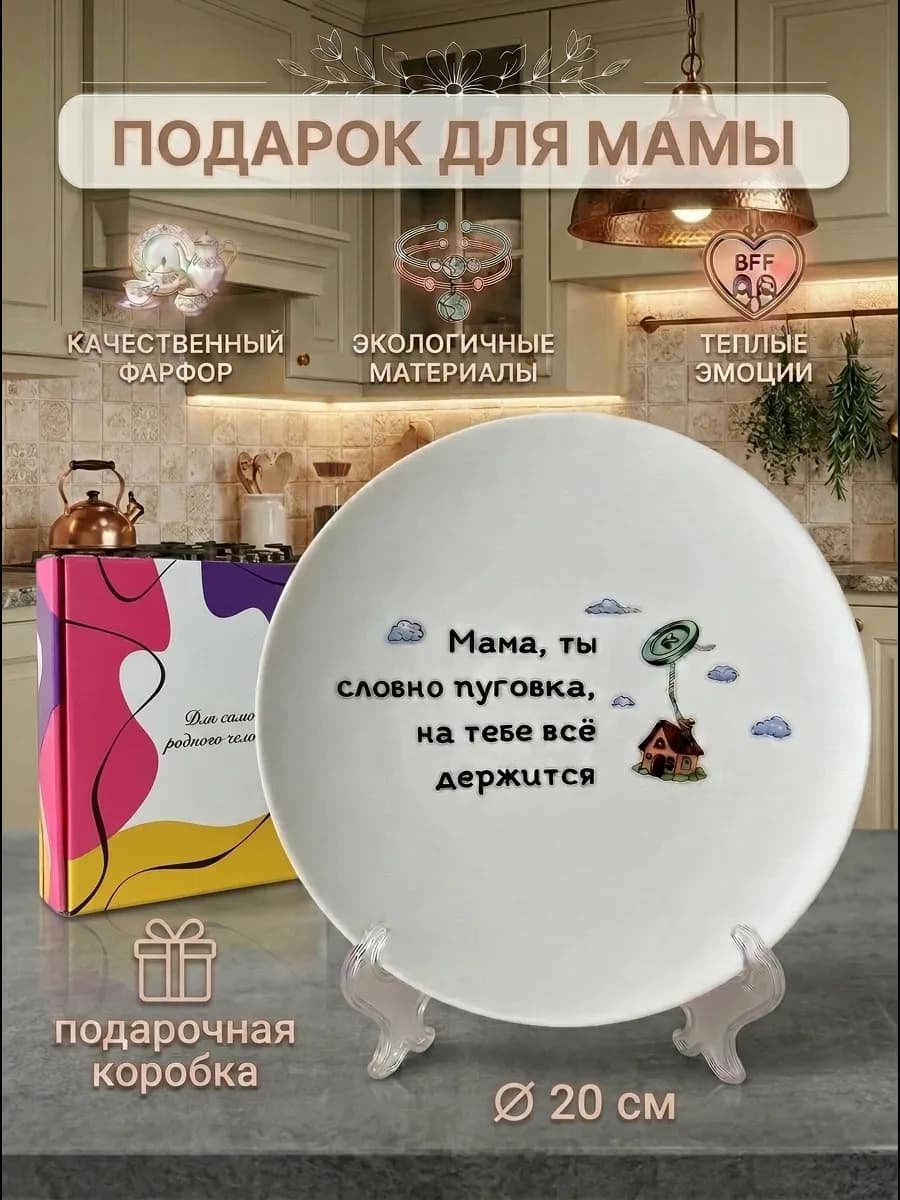 Тарелка плоская в подарок маме
