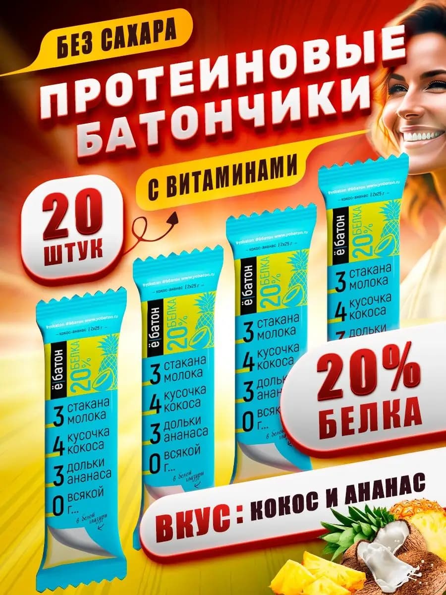 Протеиновые батончики без сахара вкус кокос-ананас 20шт