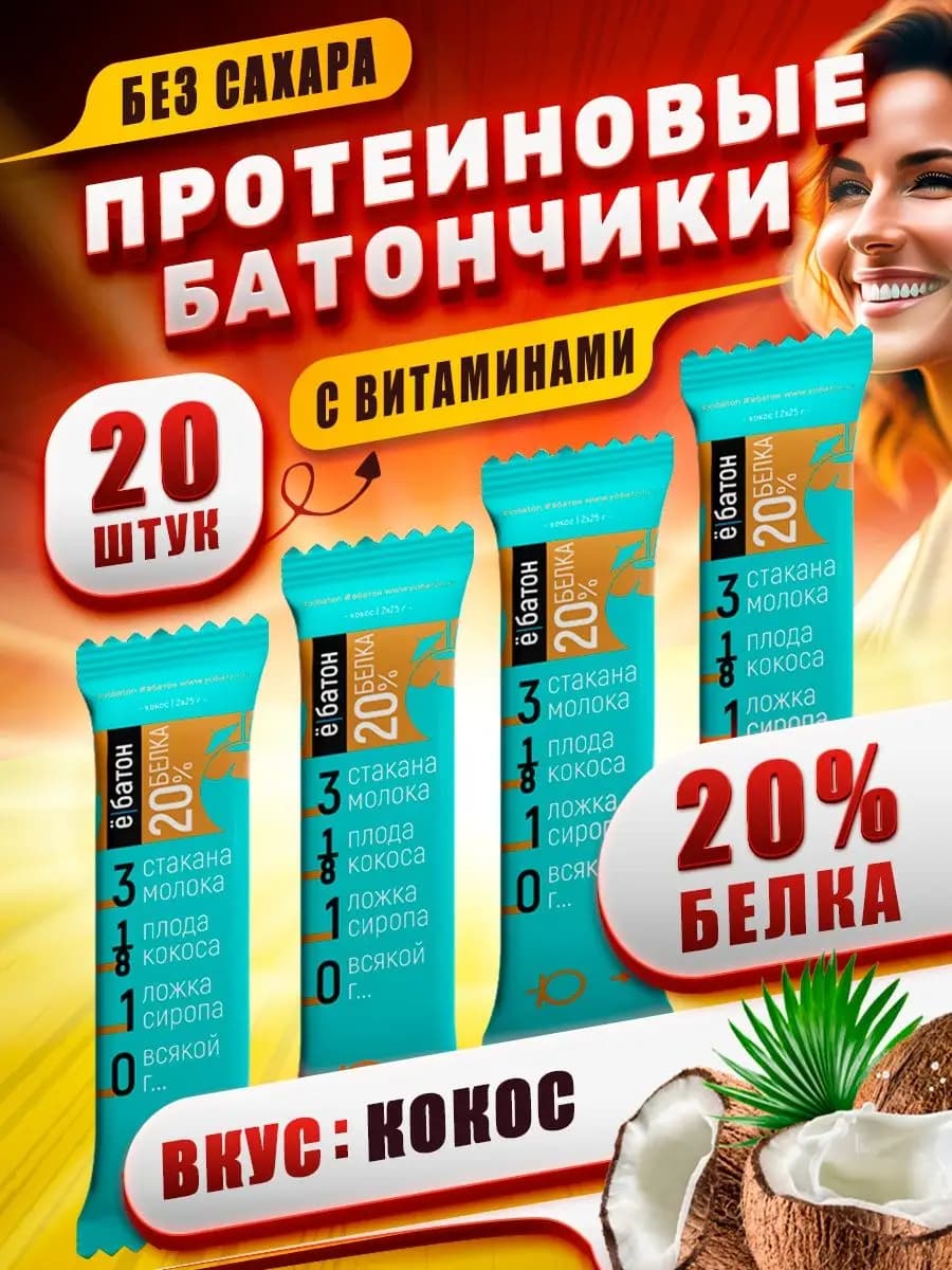 Протеиновые батончики без сахара со вкусом кокоса 20 шт