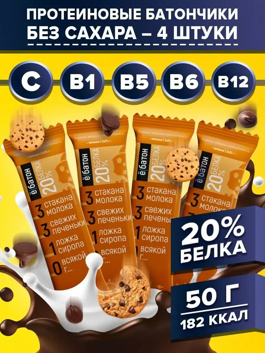Протеиновые батончики без сахара со вкусом печенье 4шт