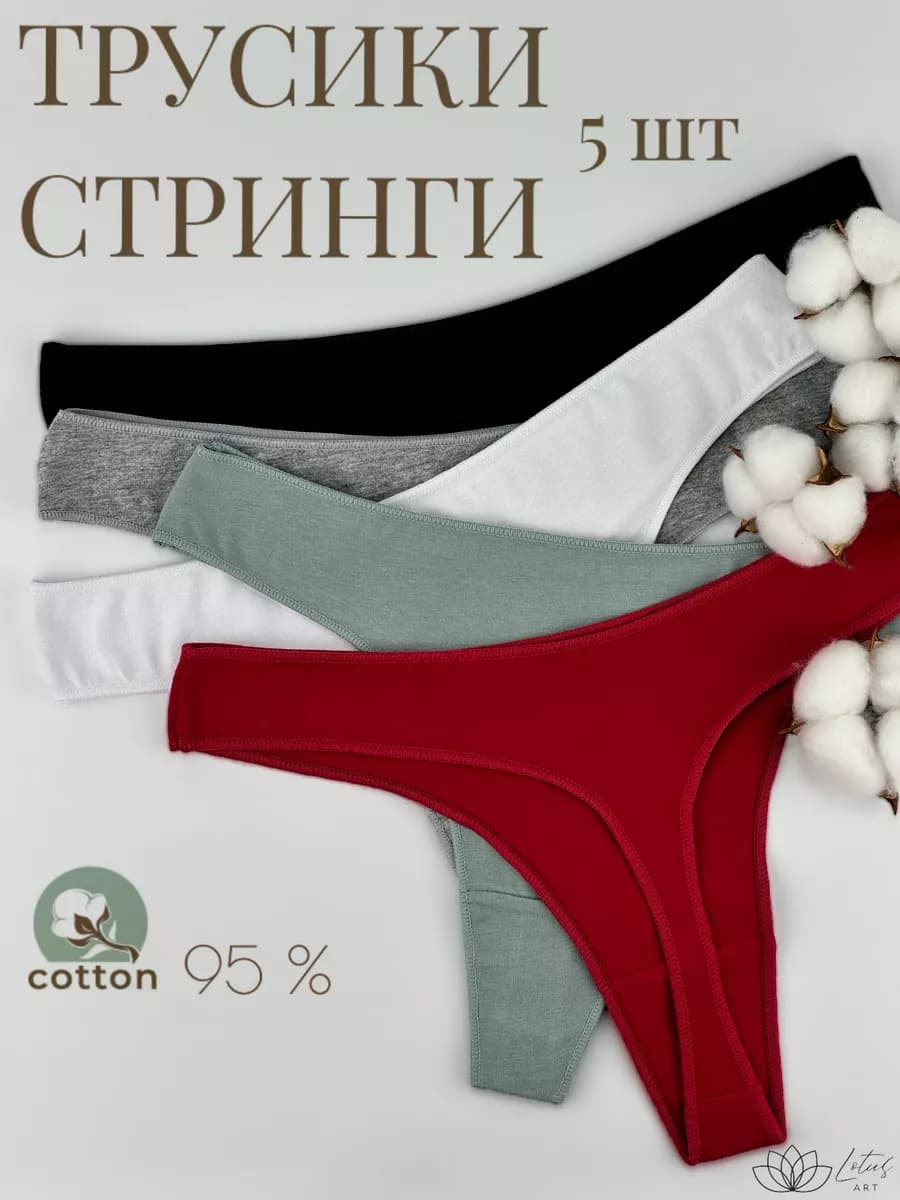 Стринги хлопковые набор
