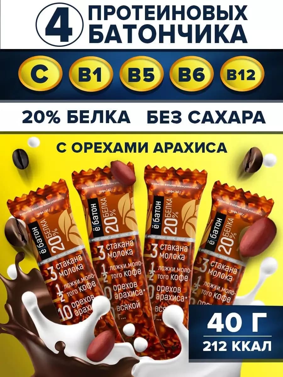Протеиновый батончик кофе с арахисом 40 гр 4 шт