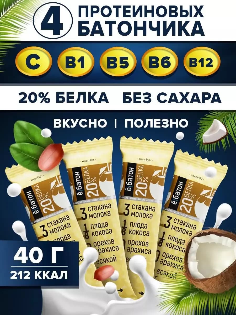 Протеиновые батончики со вкусом арахис и кокос 4 шт