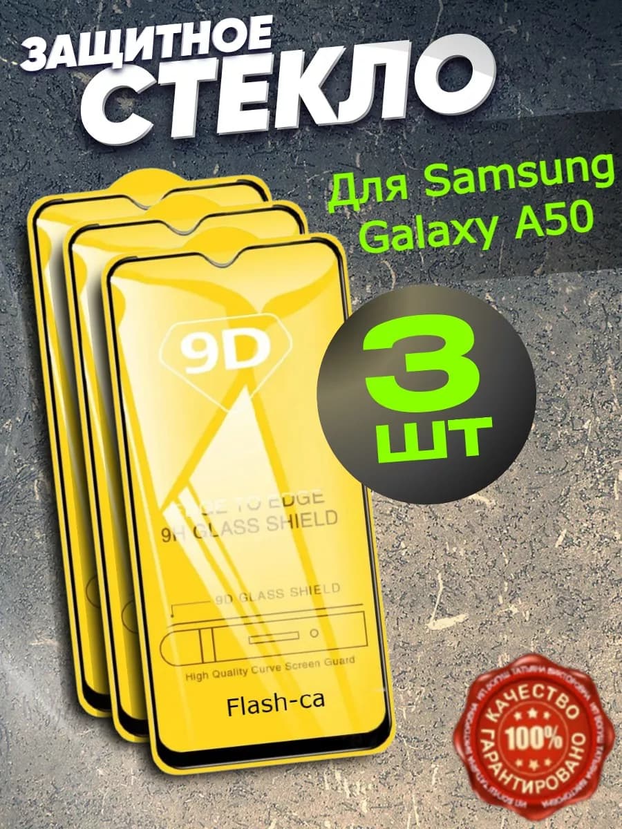 Защитное стекло для Samsung Galaxy A50