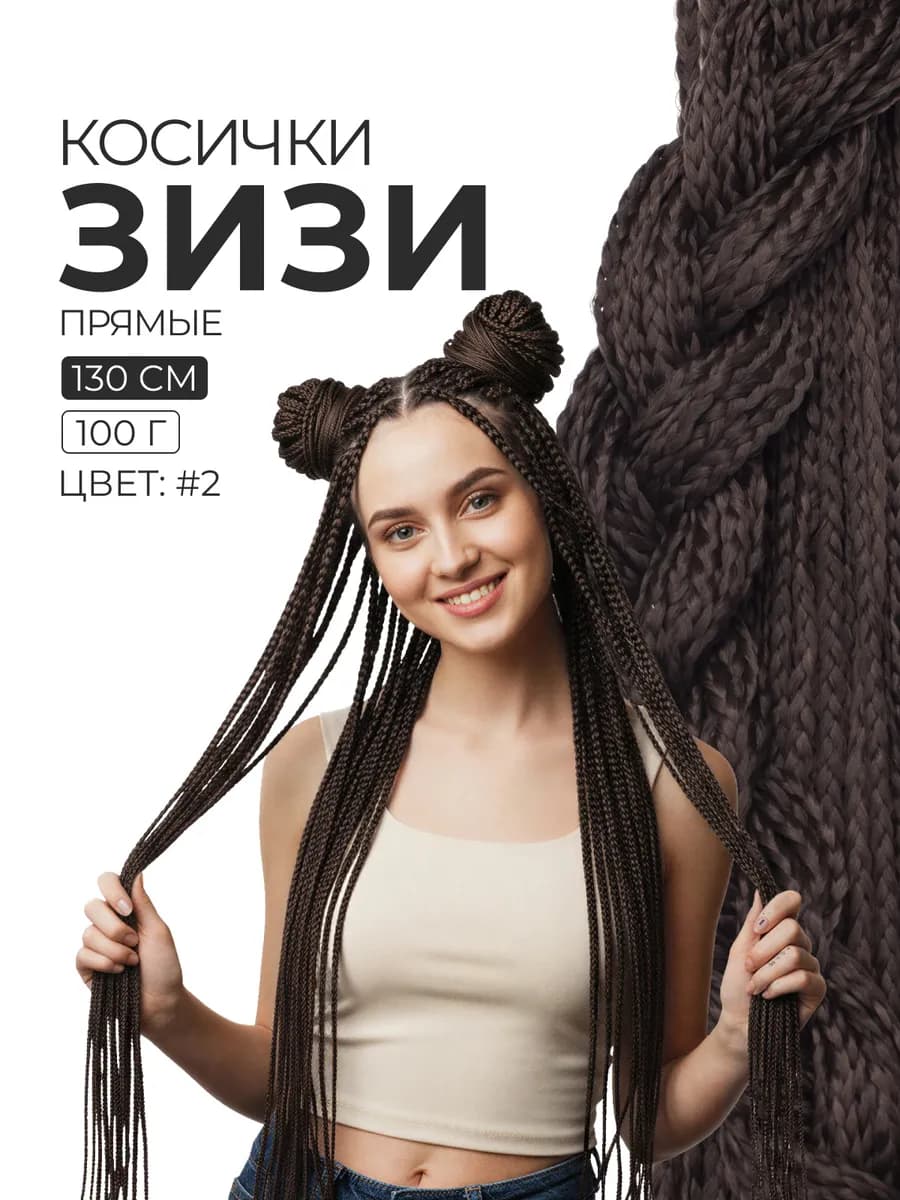 Зизи прямые косички для волос
