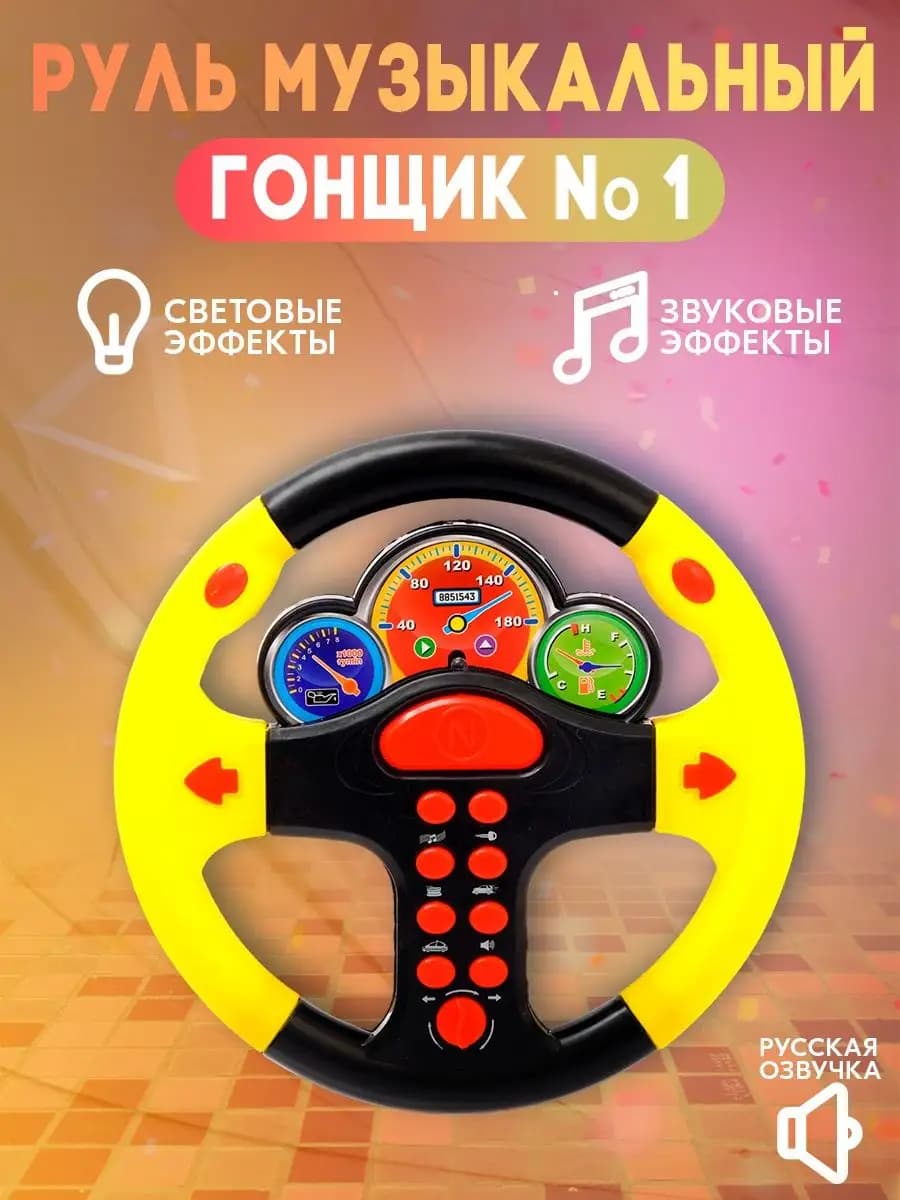 Руль музыкальный