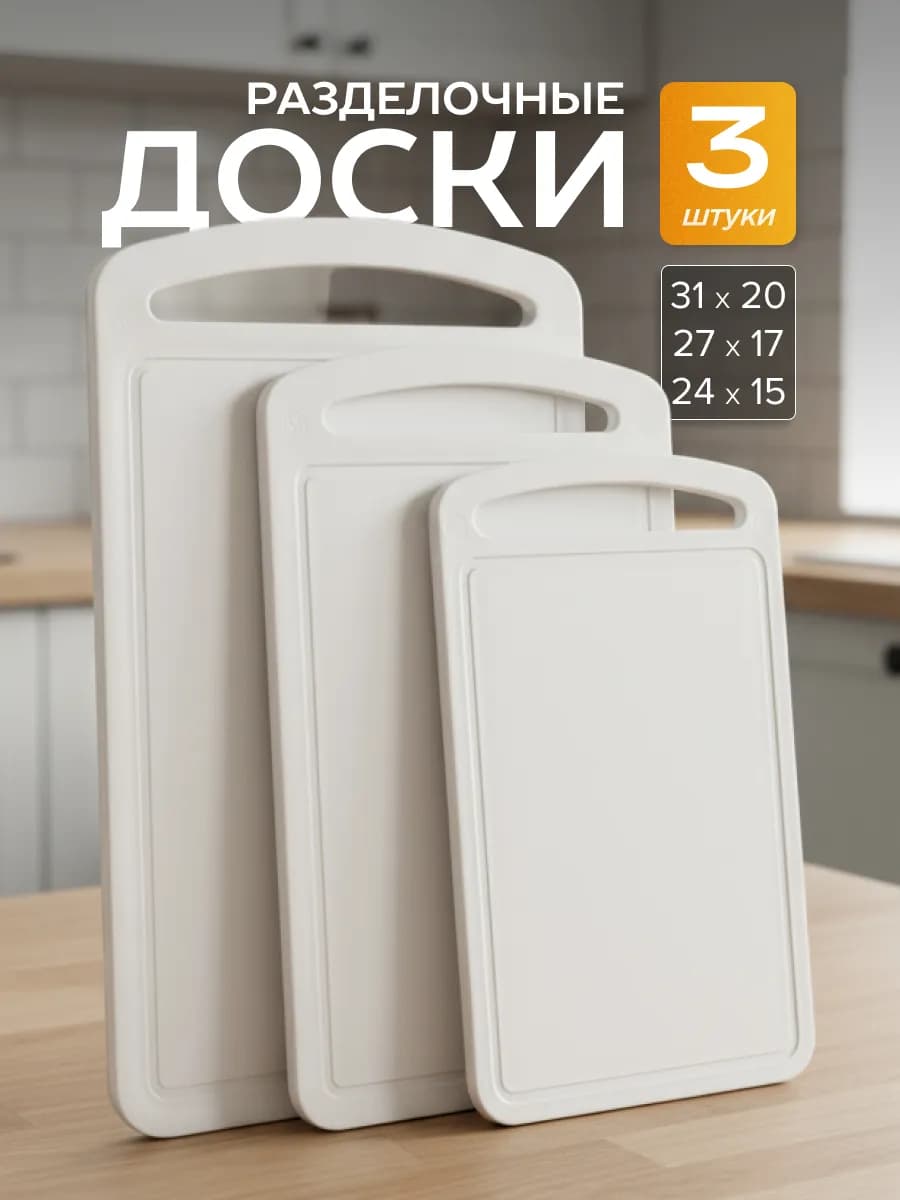 Набор досок разделочных пластиковых для кухни