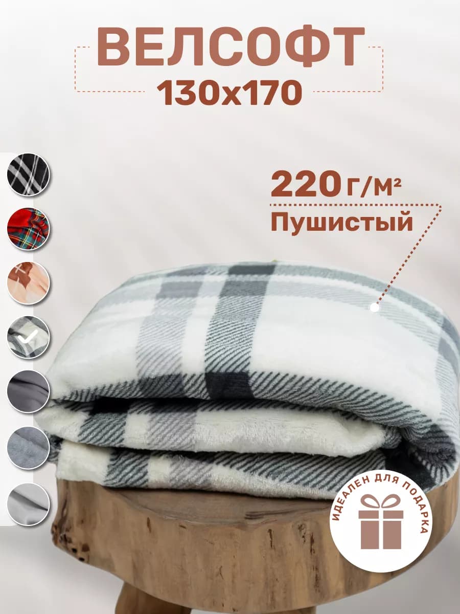 Плед уютный для дома и путешествий 130х170 велсофт