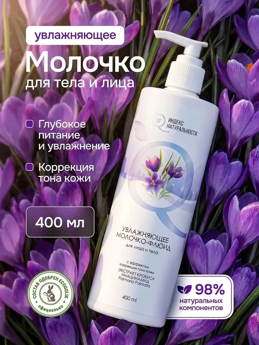 Молочко для тела увлажняющее, крем для лица 400 мл