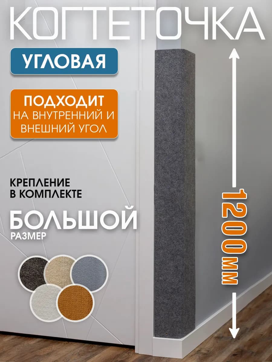 Когтеточка для кошки угловая настенная высокая 120х28 см