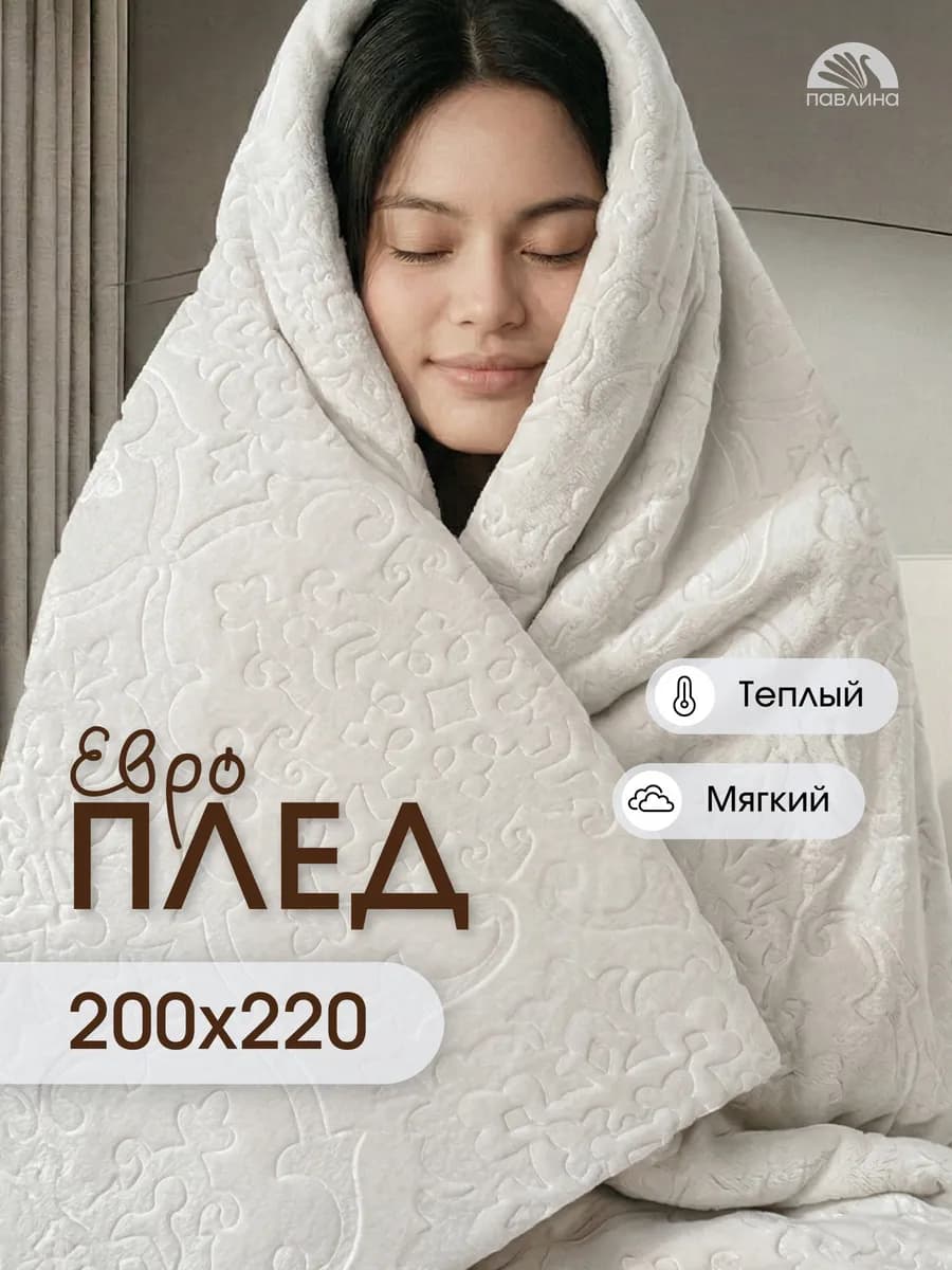 Плед 200х220 евро на диван кровать