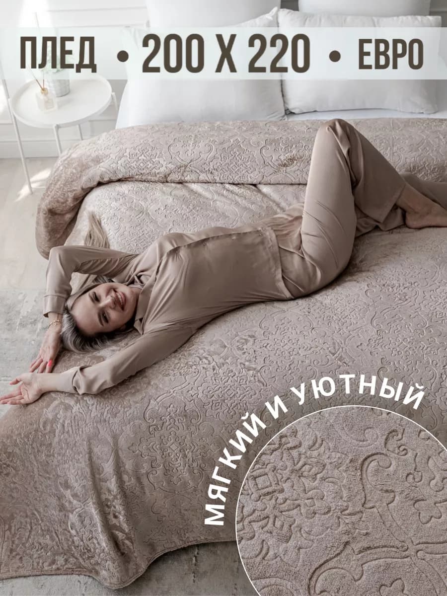 Плед 200х220 евро на диван кровать