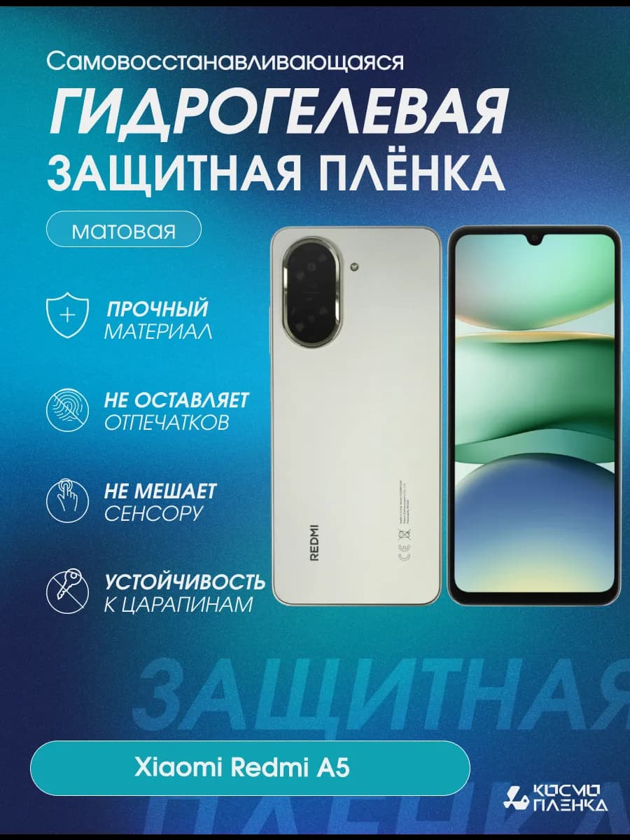 Гидрогелевая защитная пленка на телефон Xiaomi Redmi A5