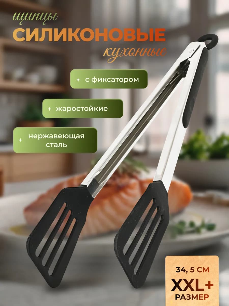 Щипцы кухонные силиконовые
