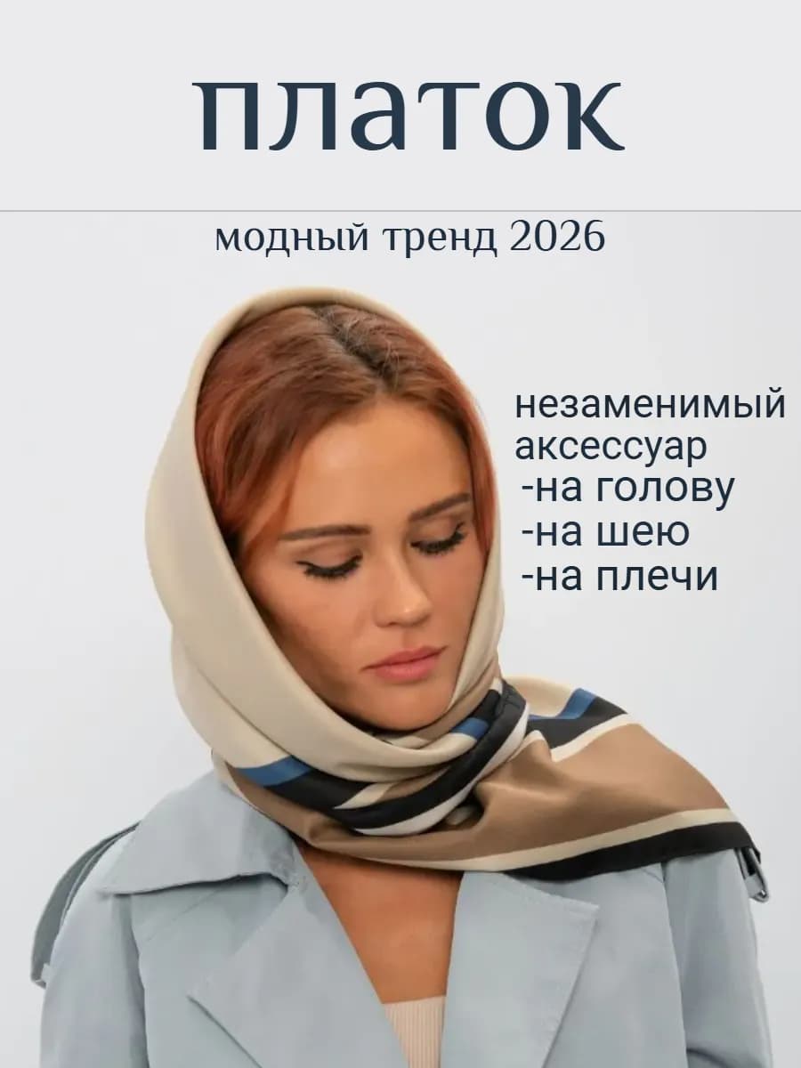 платок на голову шею шелковый