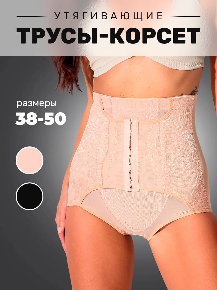 Утягивающие живот трусы с высокой талией