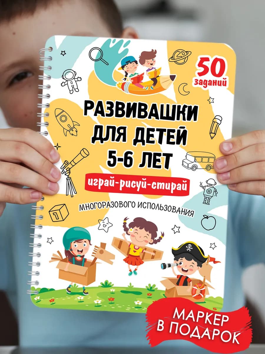 Развивающие игры книги Развивашки играй-рисуй-стирай 5-6 лет
