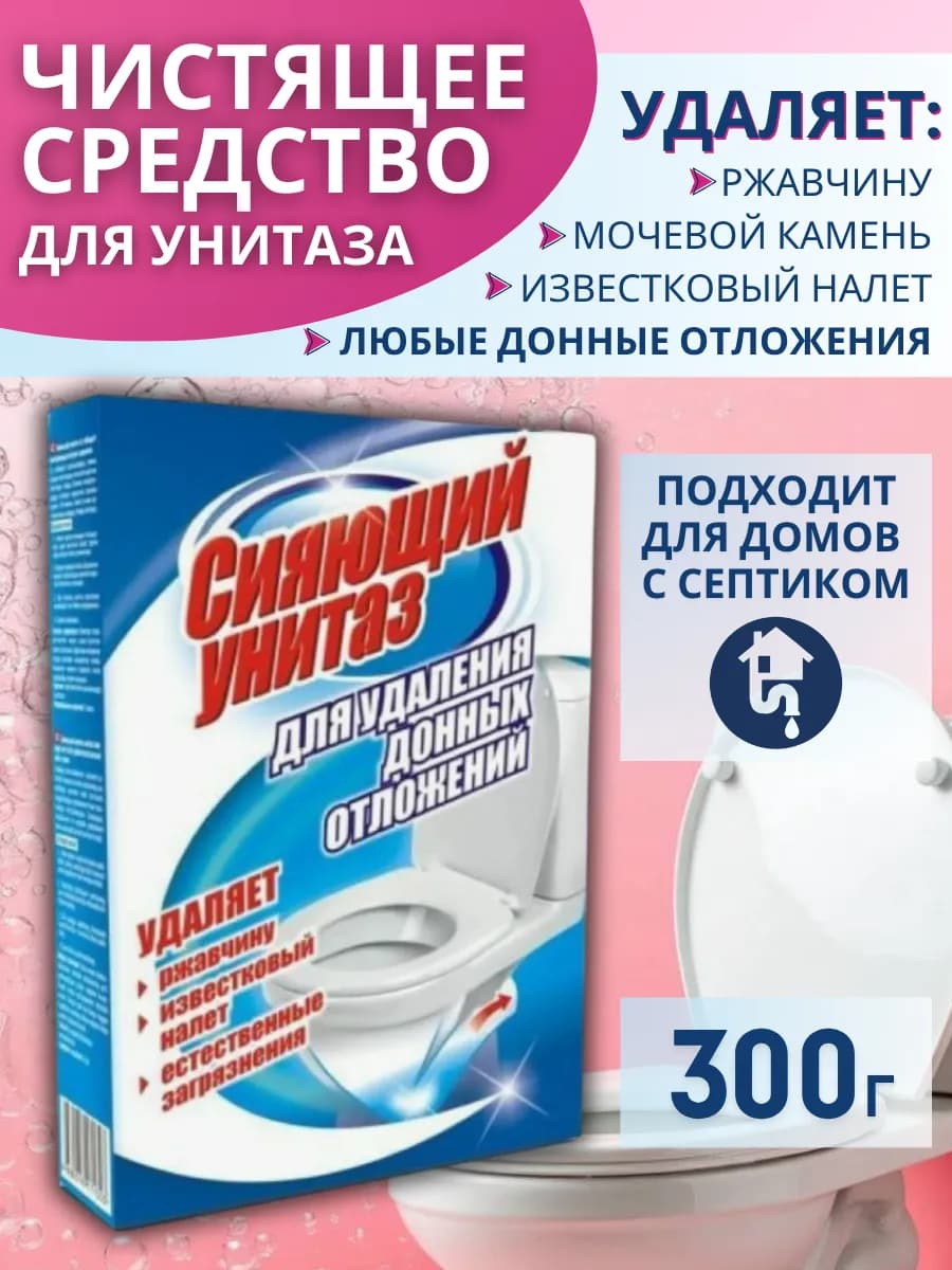 Сияющий унитаз Чистящее средство