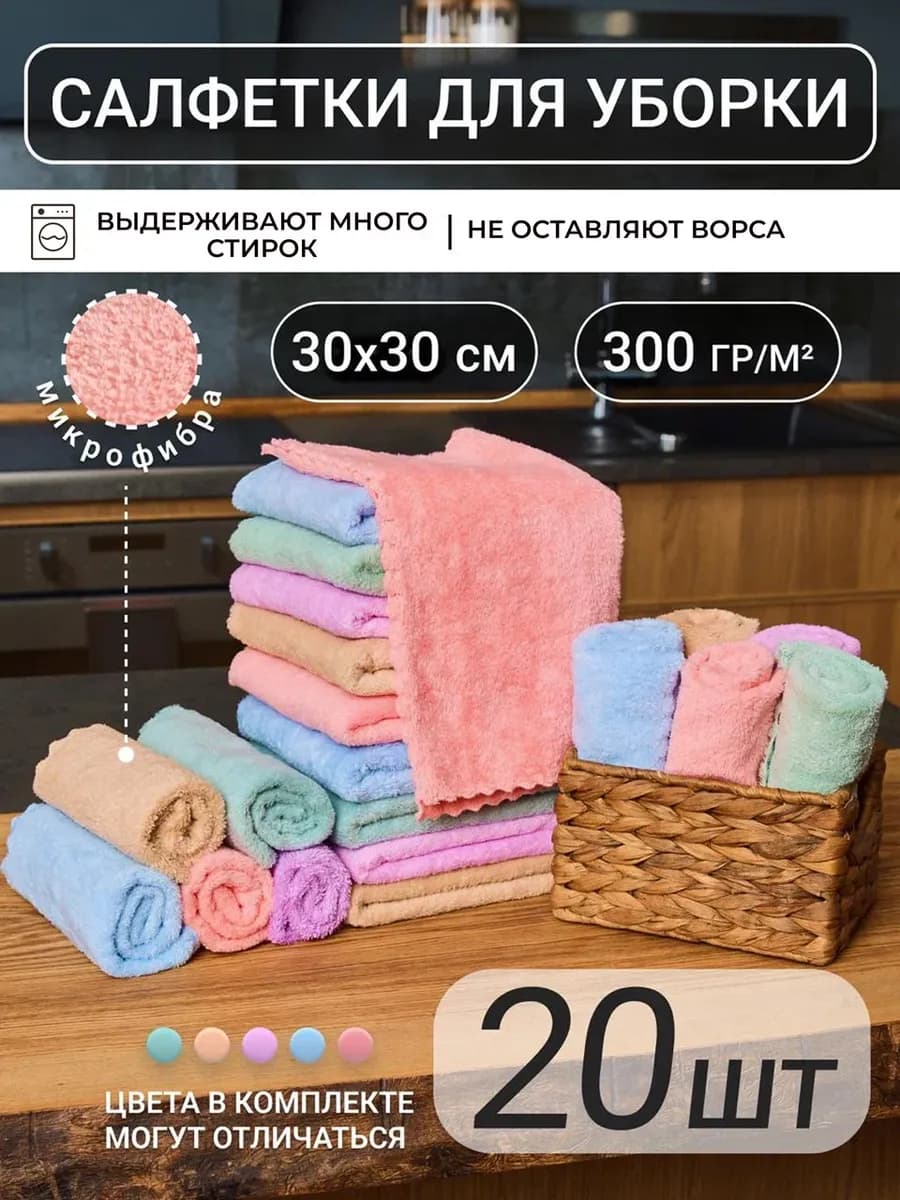 Салфетки для уборки из микрофибры 20 шт