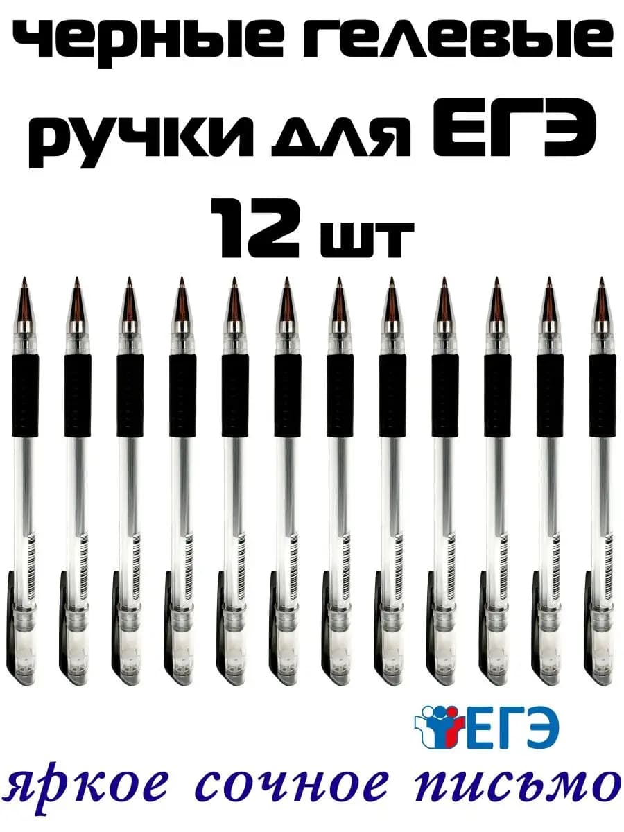Ручки гелевые черные для ЕГЭ набор 12 шт