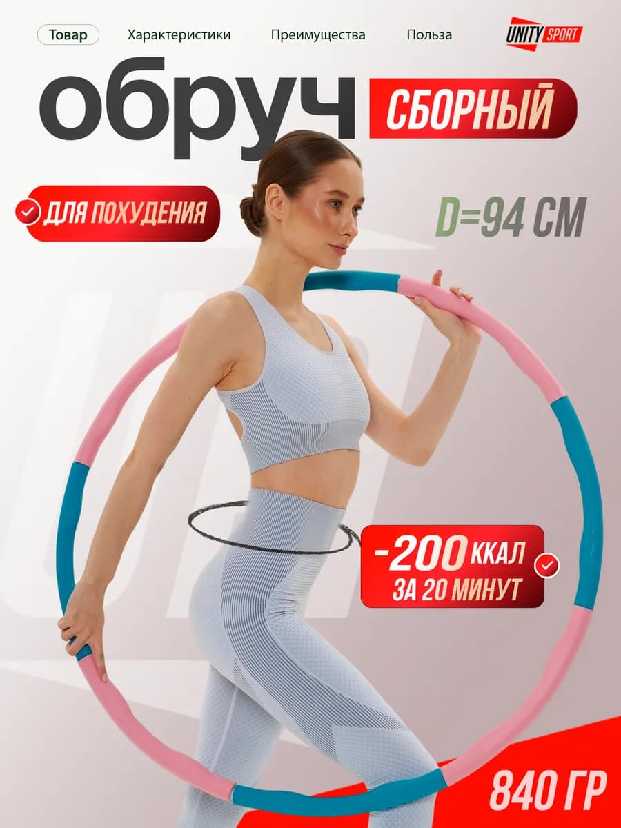 Спортивный хулахуп обруч для похудения - фото 1